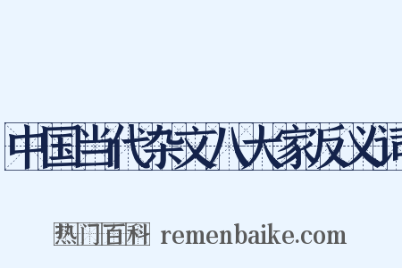 中国当代杂文八大家反义词是什么意思的图片